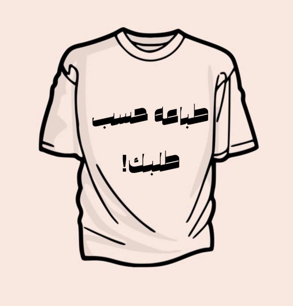 تيشيرت طباعة حسب طلبك