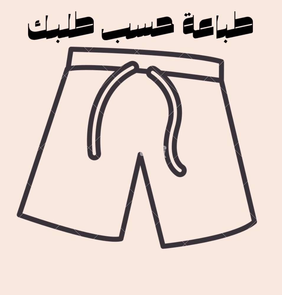 شورت طباعة حسب طلبك