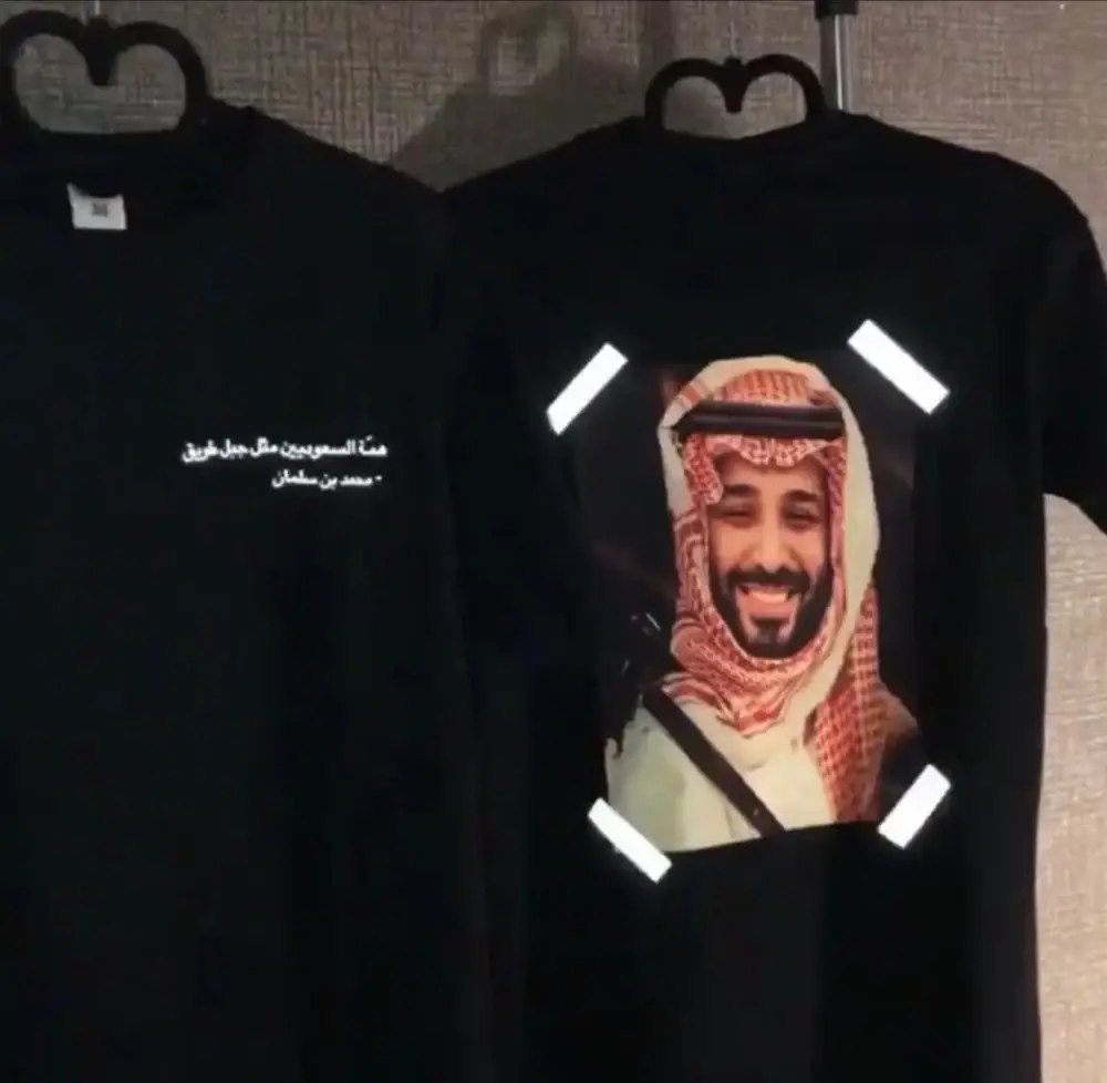 تيشيرت محمد بن سلمان