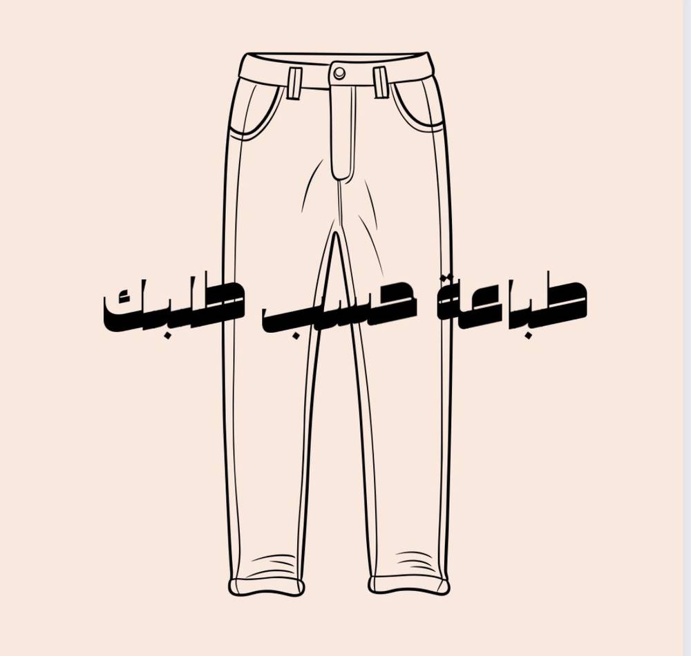 بنطلون طباعة حسب طلبك