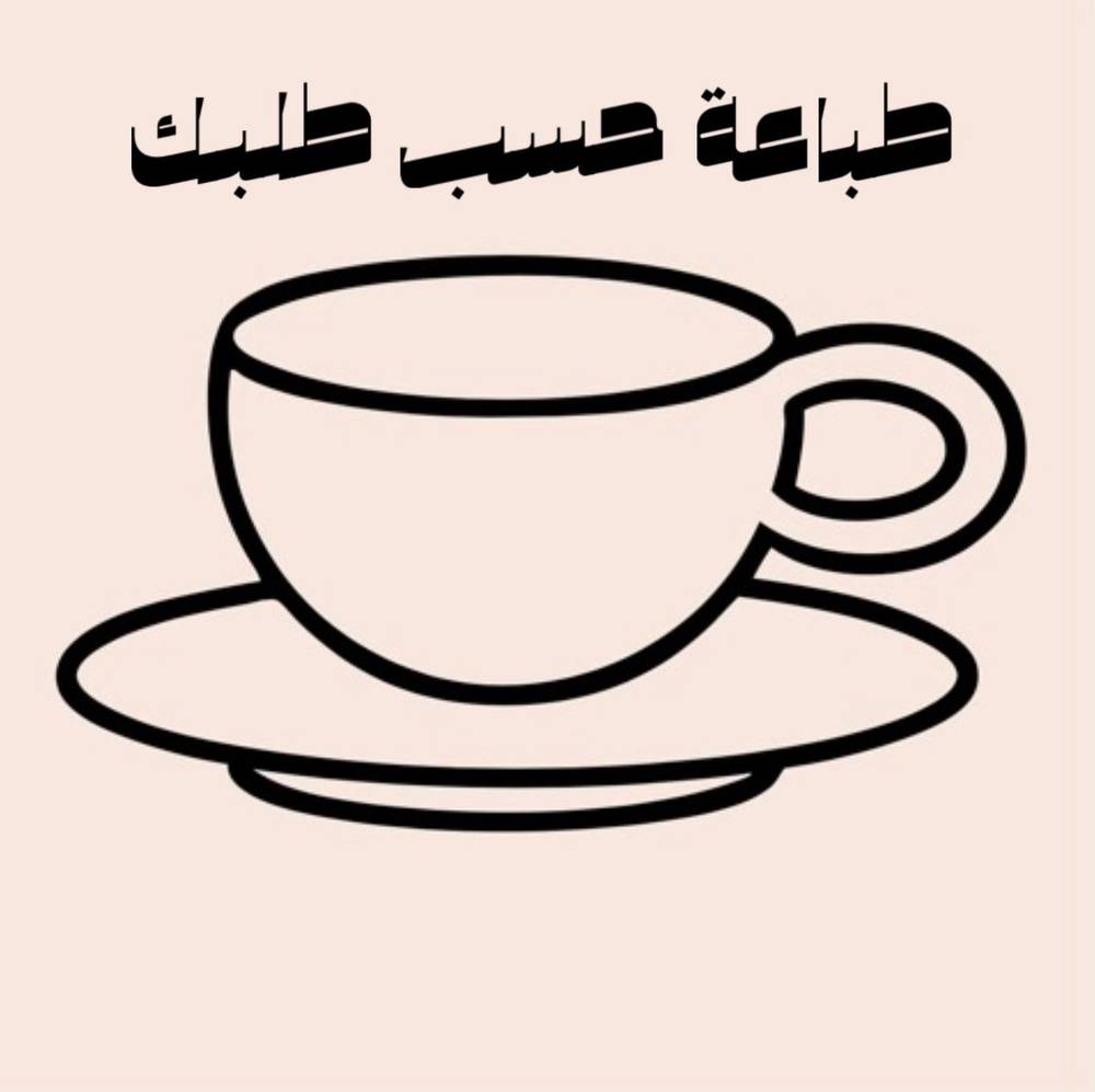 كوب طباعة حسب طلبك