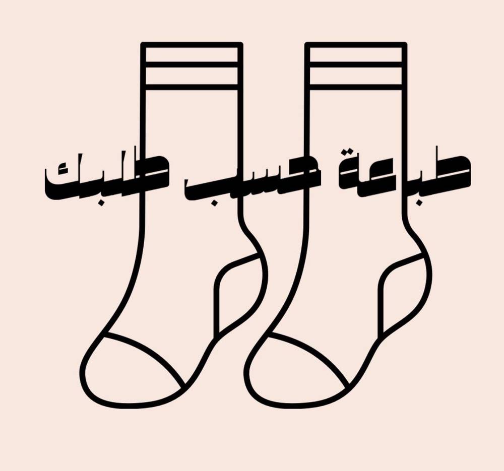 جوارب طباعة حسب طلبك 