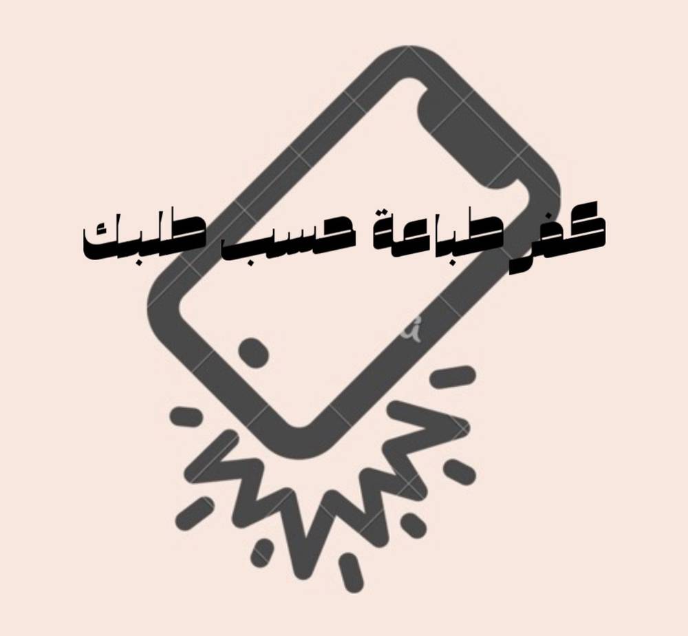 كفر طباعة حسب طلبك