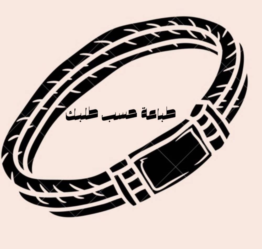 اسوارة طباعة حسب طلبك