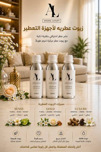 زيوت عطريه لأجهزة التعطير