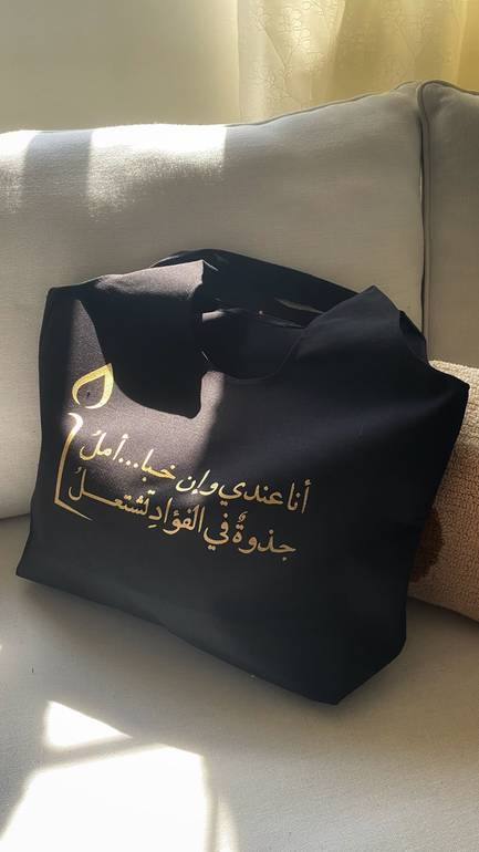 شنطة قماشية "أنا عندي وإن خبا أمل"