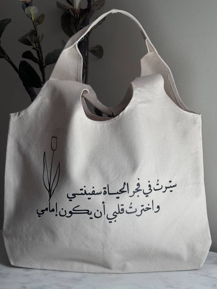 شنطة قماشية "سيّرت في فجر الحياة"