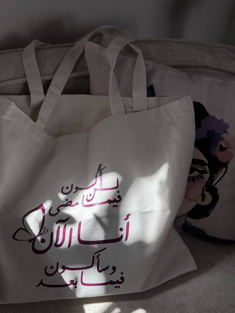شنطة قماشية "أنا الآن" 