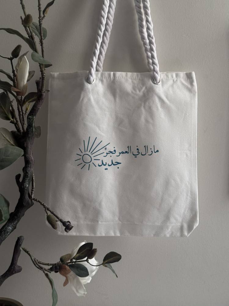 شنطة قماشية "مازال في العمر"