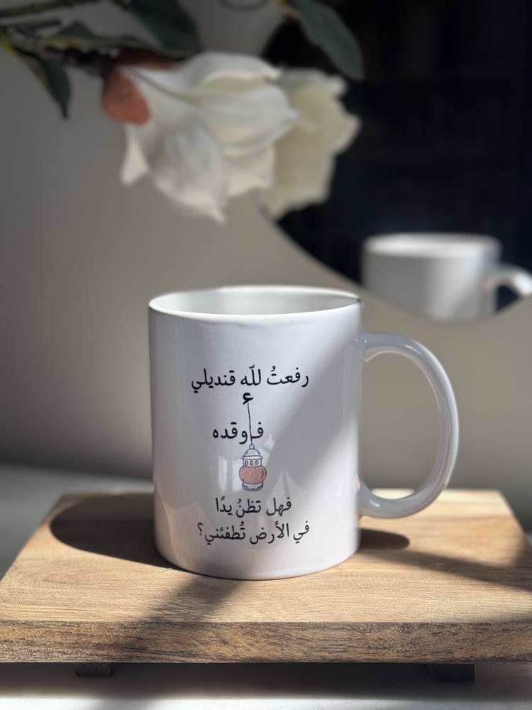 كوب سيراميك “رفعتُ لله قنديلي فأوقده"