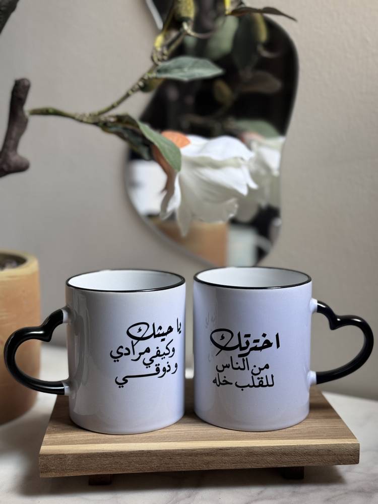 أكواب سيراميك "اخترتك من الناس للقلب خله"