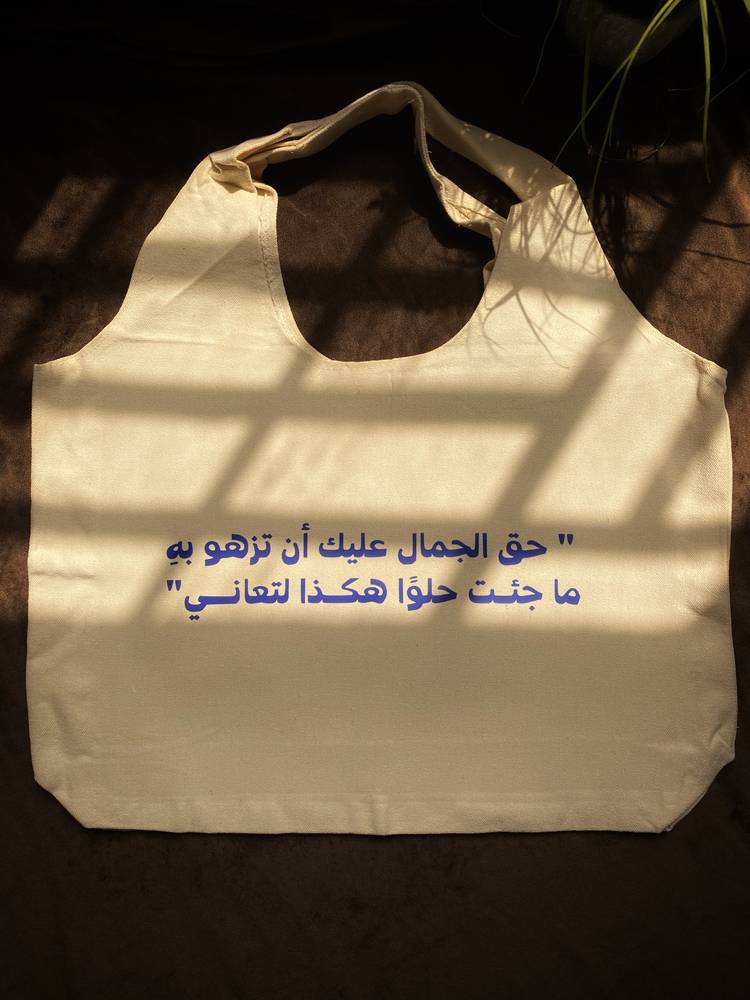 شنطة قماشية "حق الجمال عليك"