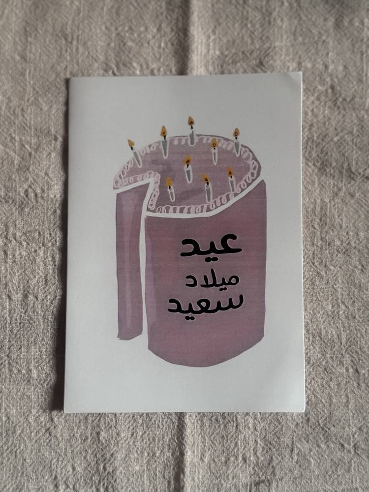 بطاقة عيد ميلاد سعيد 