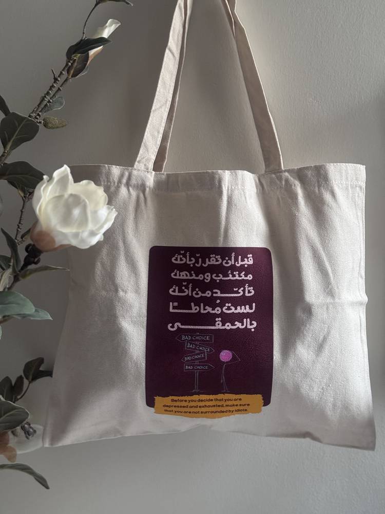 شنطة قماشية "تأكد من أنك لست محاطا بالحمقى"