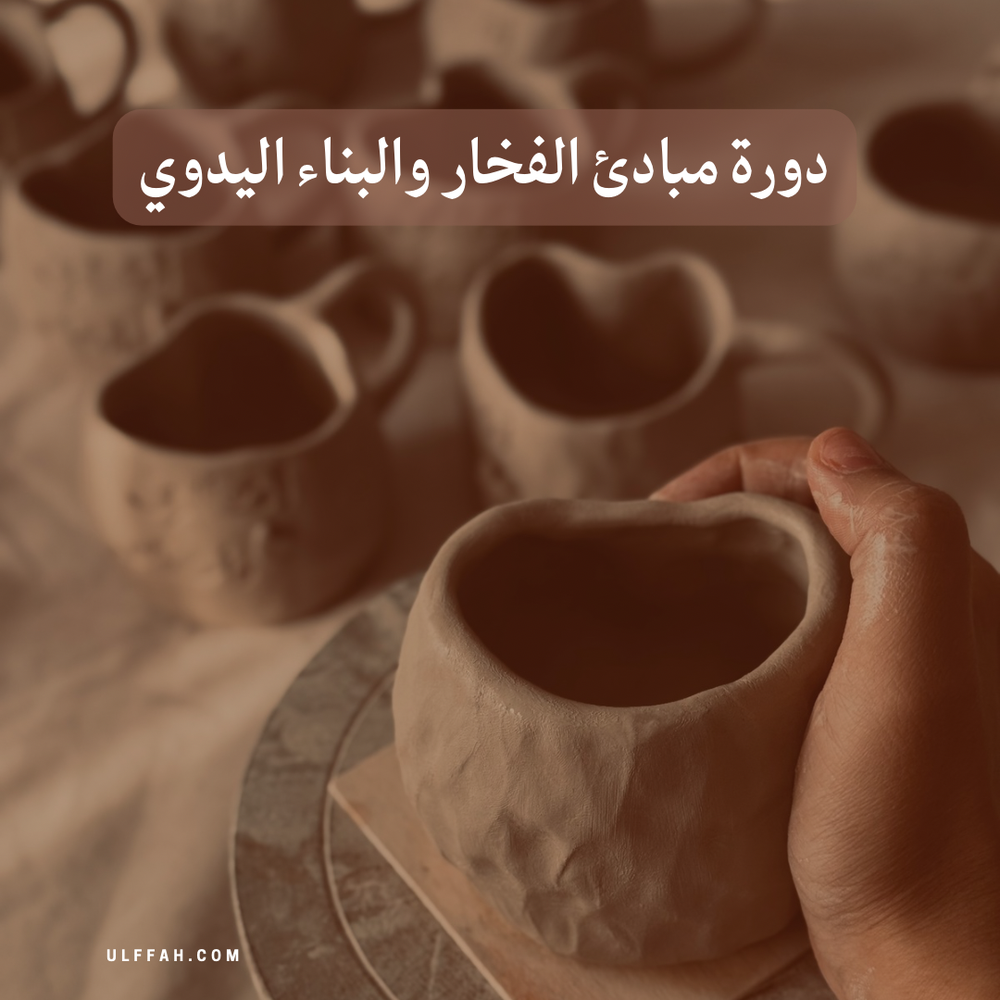 دورة مبادئ الفخار والبناء اليدوي 