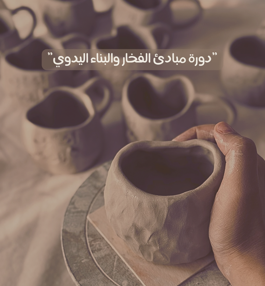دورة مبادئ الفخار والبناء اليدوي 