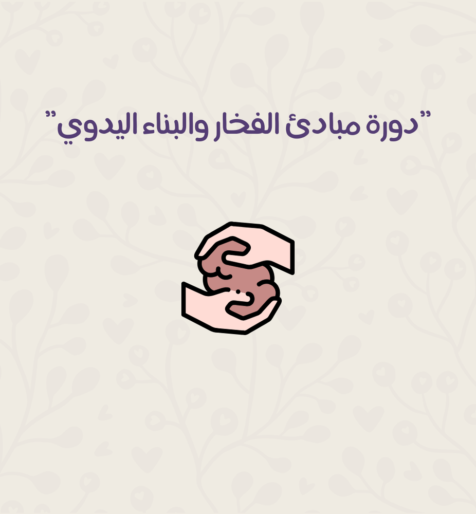 دورة مبادئ الفخار والبناء اليدوي 