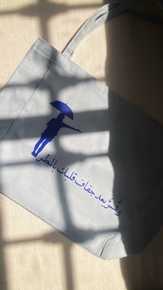 شنطة قماشية "وتُسرّ بعد جفاف قلبك"