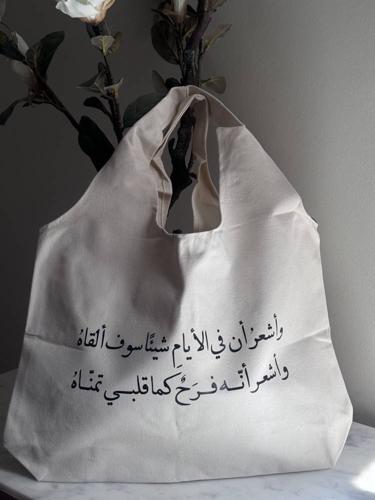 شنطة قماشية "وأشعر أن في الأيام"