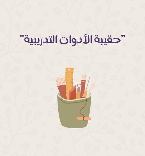 حقيبة الأدوات التدريبية