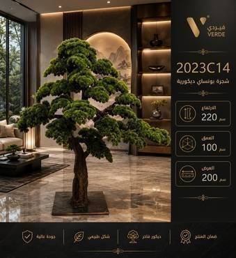 شجرة بونساي ديكورية 2023C14