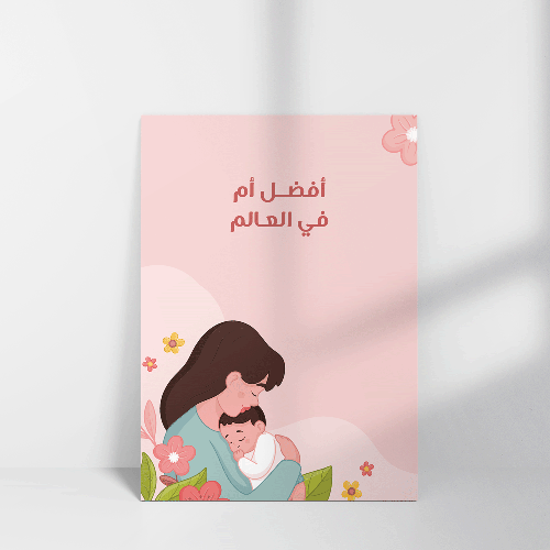 كرت بعبارة أفضل أم في العالم