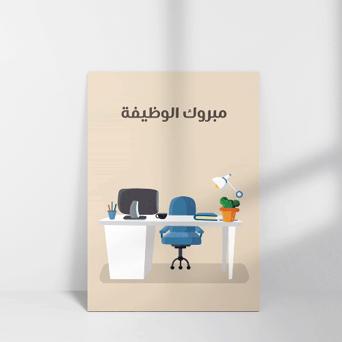 كرت مبروك الوظيفة