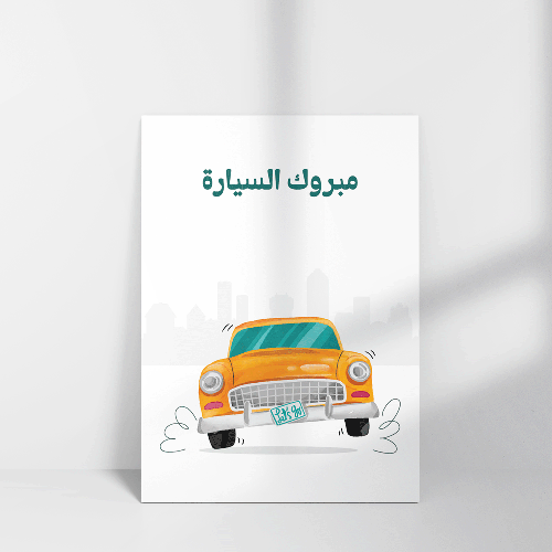 كرت مبروك السيارة