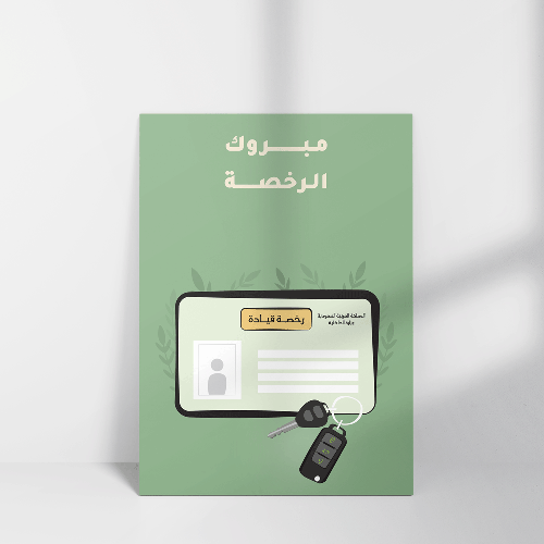 كرت مبروك الرخصة