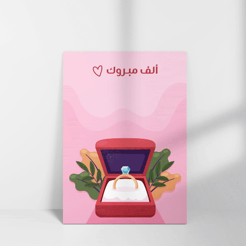 ألف مبروك
