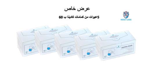عرض خاص على كمامات كادينا 5 عبوات 
