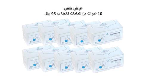 عرض خاص على كمامات كادينا 10 عبوات