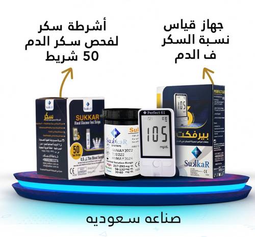 جهاز سكر  بيرفكت 61 + علبة شرايط 