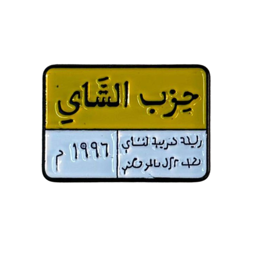 ملصق حديد لصق 3M حزب الشاهي