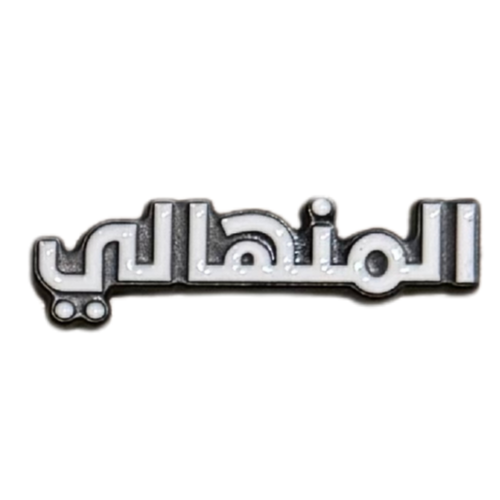 ملصق حديد لصق 3M المنهالي