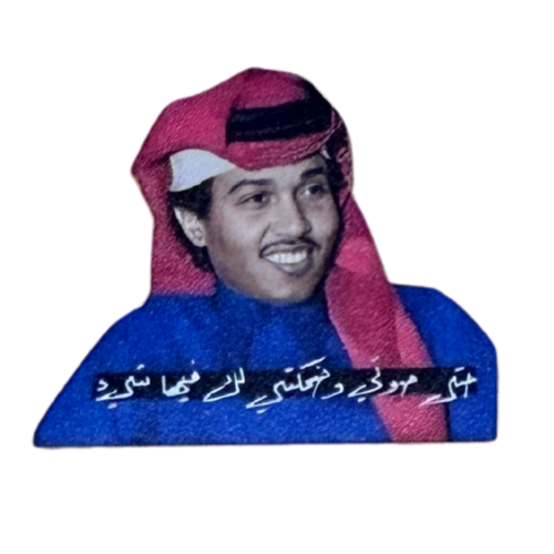ملصق حديد لصق 3M حتى صوتي وضحكتي لك فيها شي محمد عبده