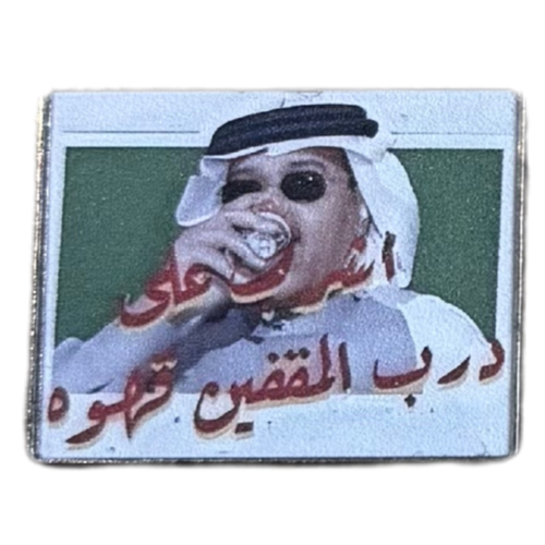 ملصق حديد لصق 3M محمد عبدة اشرب على درب المقفين قهوة