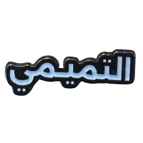 ملصق حديد لصق 3M التميمي