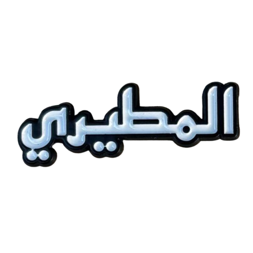 ملصق حديد لصق 3M المطيري