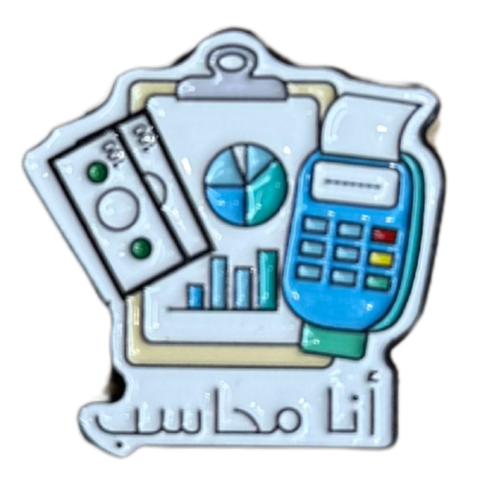 ملصق حديد لصق 3M انا محاسب
