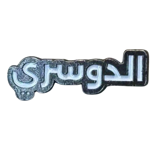 ملصق حديد لصق 3M الدوسري
