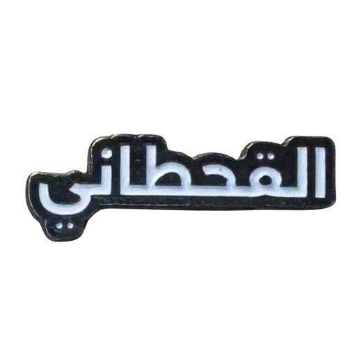 ملصق حديد لصق 3M القحطاني