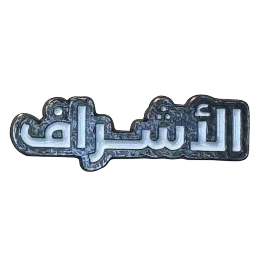 ملصق حديد لصق 3M الاشراف