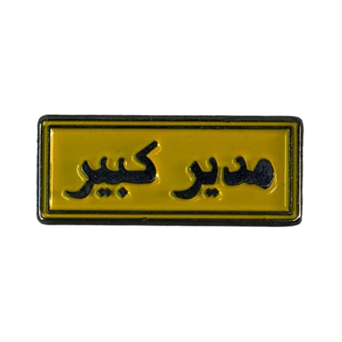 ملصق حديد لصق 3M مدير كبير