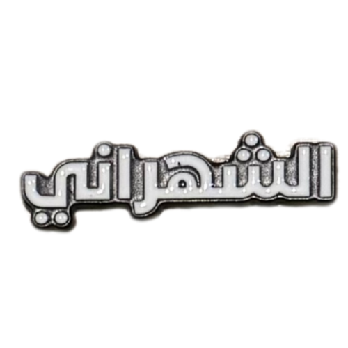 ملصق حديد لصق 3M الشهراني
