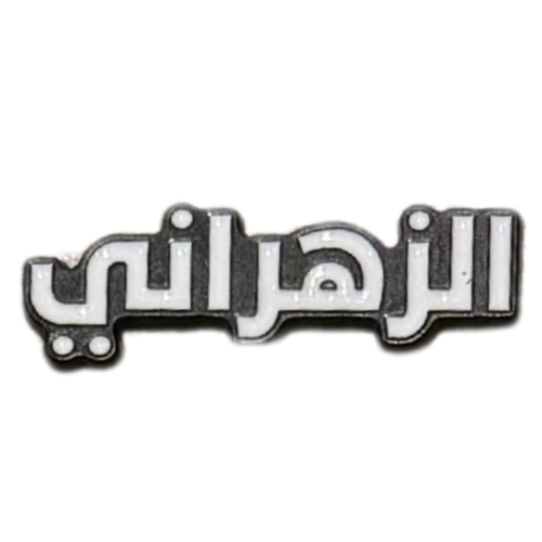 ملصق حديد لصق 3M الزهراني