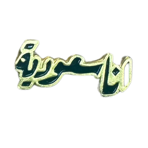 ملصق حديد لصق 3M انا سعودية 2في1