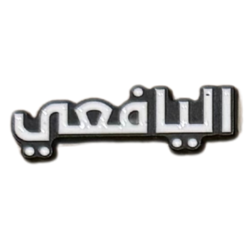ملصق حديد لصق 3M اليافعي