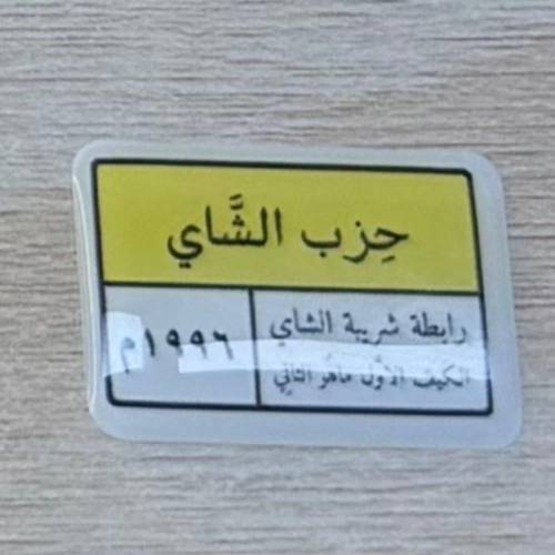 ملصق ثري دي لصق 3M حزب الشاهي