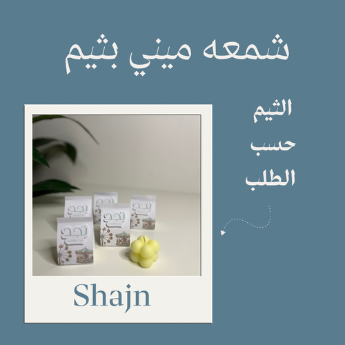 شمعه ميني بثيم